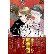 こないでコウノトリ（3）（GANMA！） [電子書籍]