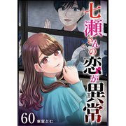 七瀬さんの恋が異常【単話版】（60）（GANMA！） [電子書籍]