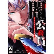 闇公務員 ～クズの処分を承ります～（2）（GANMA！） [電子書籍]