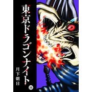 東京ドラゴンナイト（16）（GANMA！） [電子書籍]