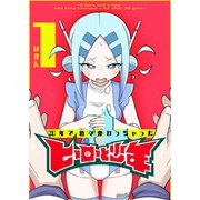 20年で色々変わっちゃったヒーローと少年（1）（GANMA！） [電子書籍]