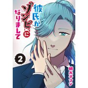 彼氏がゾンビになりまして（2）（GANMA！） [電子書籍]