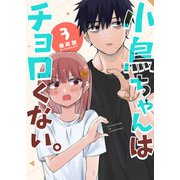 小鳥ちゃんはチョロくない。（3）（GANMA！） [電子書籍]