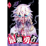 ツギハギだらけの最強勇者【単話版】（42）（GANMA！） [電子書籍]