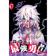 ツギハギだらけの最強勇者【単話版】（47）（GANMA！） [電子書籍]