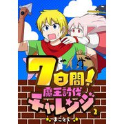 7日間！魔王討伐チャレンジ（2）（GANMA！） [電子書籍]