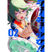 シューキュー少女！！（2）（GANMA！） [電子書籍]