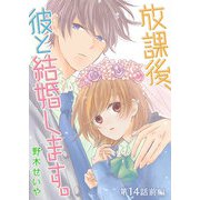 放課後、彼と結婚します。【単話版】（26）（GANMA！） [電子書籍]