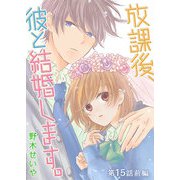 放課後、彼と結婚します。【単話版】（28）（GANMA！） [電子書籍]