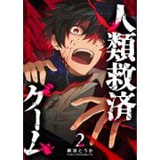 人類救済ゲーム【単話版】（2）（GANMA！） [電子書籍]