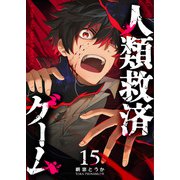 人類救済ゲーム【単話版】（15）（GANMA！） [電子書籍]
