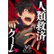 人類救済ゲーム【単話版】（30）（GANMA！） [電子書籍]