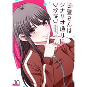 日聖さんはシナリオ通りにいかない【単話版】（10）（GANMA！） [電子書籍]