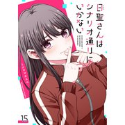 日聖さんはシナリオ通りにいかない【単話版】（15）（GANMA！） [電子書籍]