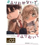 ♯ふりむかないで♯ふりむいて【単話版】（2）（GANMA！） [電子書籍]