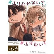 ♯ふりむかないで♯ふりむいて【単話版】（3）（GANMA！） [電子書籍]