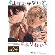♯ふりむかないで♯ふりむいて【単話版】（4）（GANMA！） [電子書籍]
