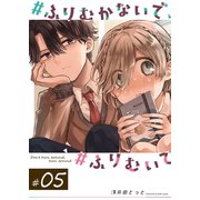 ♯ふりむかないで♯ふりむいて【単話版】（5）（GANMA！） [電子書籍]