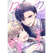 カッコいい女の子と12センチの約束【単話版】（7）（GANMA！） [電子書籍]