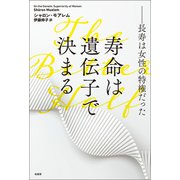 寿命は遺伝子で決まる（柏書房） [電子書籍]