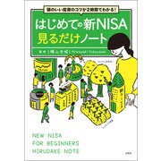 頭のいい投資のコツが2時間でわかる！ はじめての新NISA見るだけノート（宝島社） [電子書籍]
