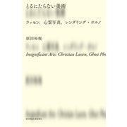 とるにたらない美術（クラーケン） [電子書籍]