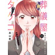 葬儀屋タケコ～あなたの最期、叶えます15（ファンギルド） [電子書籍]