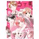 当て馬男子の幸せな恋5（ファンギルド） [電子書籍]