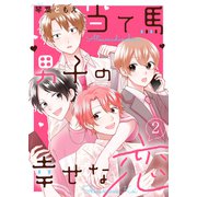 当て馬男子の幸せな恋2（ファンギルド） [電子書籍]