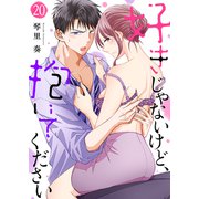 好きじゃないけど、抱いてください20（ファンギルド） [電子書籍]