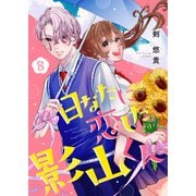 日なたに恋した影山くん8（ファンギルド） [電子書籍]