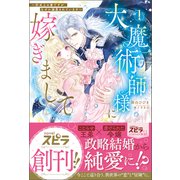 大魔術師様に嫁ぎまして～形式上の妻ですが、なぜか溺愛されています～（ファンギルド） [電子書籍]