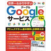 ワン・コンピュータムック 世界一わかりやすいGoogleサービス（ワン・パブリッシング） [電子書籍]