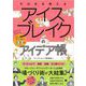 そのまま使える アイスブレイクのアイデア帳 会社でも学校でも確実に“場”が暖まる33選（翔泳社） [電子書籍]