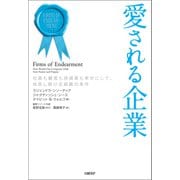 愛される企業 社員も顧客も投資家も幸せにして、成長し続ける組織の条件（日経BP出版） [電子書籍]