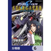 機動戦士ガンダムSEED C.E. 73 STARGAZER【分冊版】 6（KADOKAWA） [電子書籍]