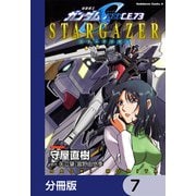 機動戦士ガンダムSEED C.E. 73 STARGAZER【分冊版】 7（KADOKAWA） [電子書籍]