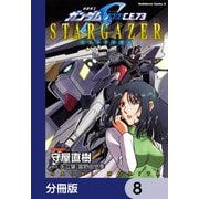 機動戦士ガンダムSEED C.E. 73 STARGAZER【分冊版】 8（KADOKAWA） [電子書籍]