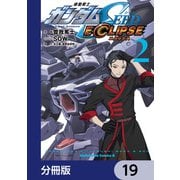 機動戦士ガンダムSEED ECLIPSE【分冊版】 19（KADOKAWA） [電子書籍]