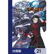 機動戦士ガンダムSEED ECLIPSE【分冊版】 21（KADOKAWA） [電子書籍]
