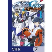 機動戦士ガンダムSEED ECLIPSE【分冊版】 7（KADOKAWA） [電子書籍]