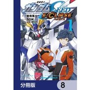 機動戦士ガンダムSEED ECLIPSE【分冊版】 8（KADOKAWA） [電子書籍]