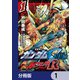 機動戦士ガンダムSEED ASTRAY R【分冊版】 1（KADOKAWA） [電子書籍]
