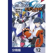機動戦士ガンダムSEED ECLIPSE【分冊版】 12（KADOKAWA） [電子書籍]