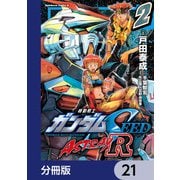 機動戦士ガンダムSEED ASTRAY R【分冊版】 21（KADOKAWA） [電子書籍]