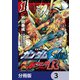 機動戦士ガンダムSEED ASTRAY R【分冊版】 3（KADOKAWA） [電子書籍]