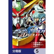 機動戦士ガンダムSEED C.E. 73 △ ASTRAY【分冊版】 5（KADOKAWA） [電子書籍]
