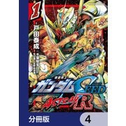 機動戦士ガンダムSEED ASTRAY R【分冊版】 4（KADOKAWA） [電子書籍]