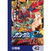 機動戦士ガンダムSEED ASTRAY R【分冊版】 42（KADOKAWA） [電子書籍]