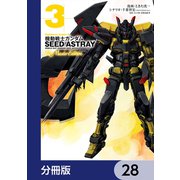 機動戦士ガンダムSEED ASTRAY Re： Master Edition【分冊版】 28（KADOKAWA） [電子書籍]